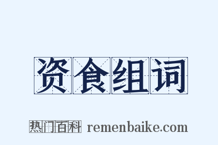 资食组词是什么意思的图片